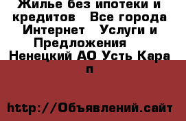 Жилье без ипотеки и кредитов - Все города Интернет » Услуги и Предложения   . Ненецкий АО,Усть-Кара п.